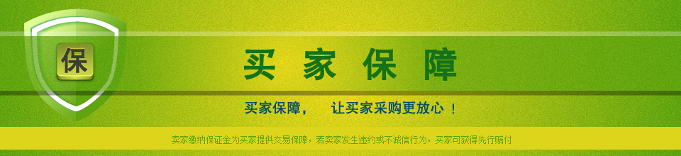 買家保障，讓買家采購(gòu)更放心 ！